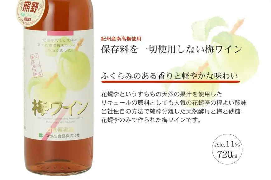 熊野 梅ワイン （白2本・ロゼ1本）