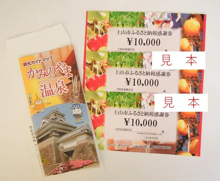 上山市ふるさと納税感謝券３０,０００円分　0023-2207