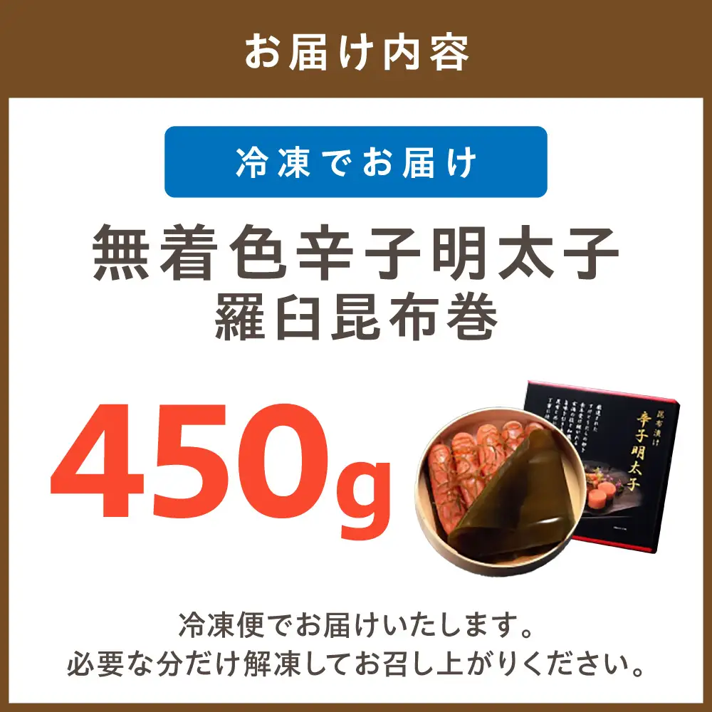 無着色辛子明太子　羅臼昆布巻450g【玄海】_HA1251