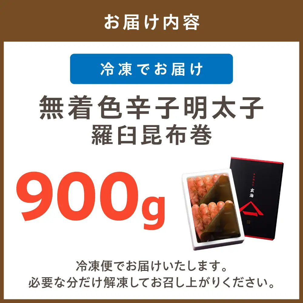 無着色辛子明太子　羅臼昆布巻900g【玄海】_HA1252
