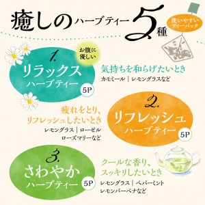 熊本県産農薬不使用ハーブティー ５種セット _U42-0015