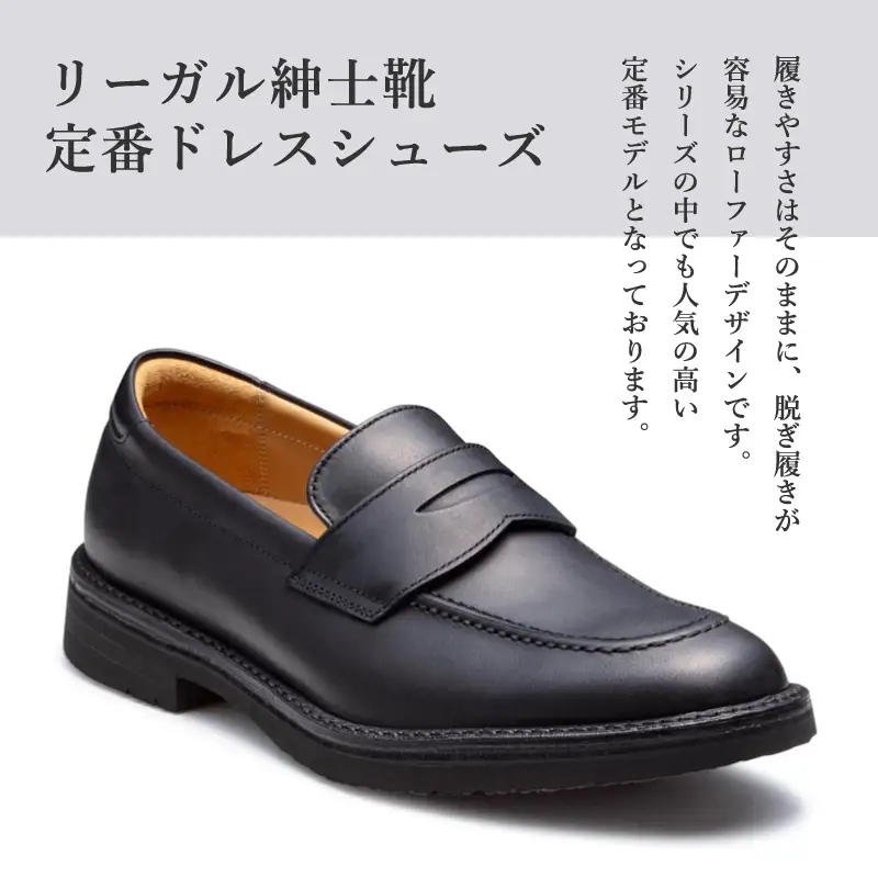 リーガル REGAL 【2週間程度で発送】 革靴 紳士ビジネスシューズ ローファー ブラック 146W 数量限定 奥州市産モデル ファッション フォーマル スーツ 牛革 メンズ 靴（25.5cm） [AM012VC04]