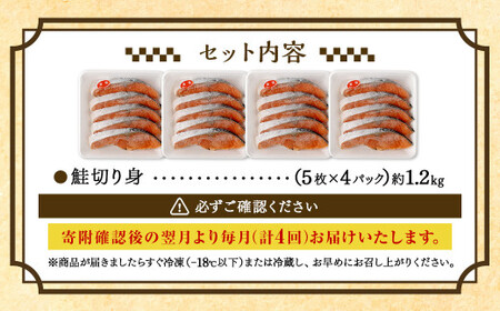 【4ヶ月定期便】鮭 切り身 20枚 ( 約1.2kg×4回 ) 計約 4.8kg サーモン