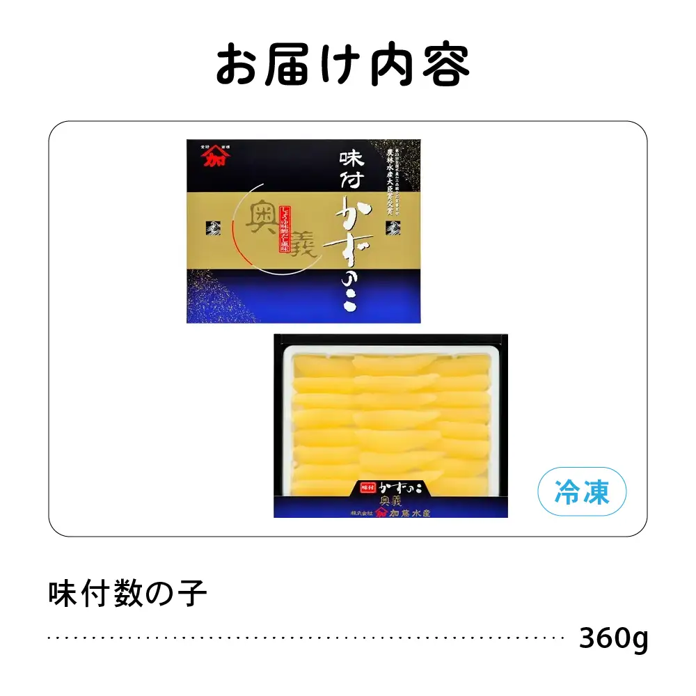 【奥義】味付数の子 360g 高級 かずのこ カズノコ 数の子