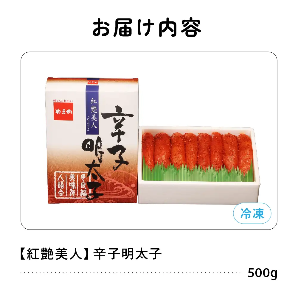 辛子明太子500g 【やまか/紅艶美人】低温熟成 めんたいこ 北海道 R001-004