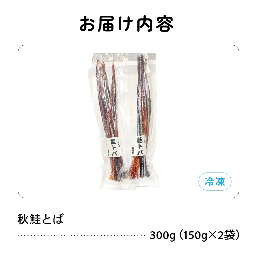 秋鮭とば 北海道留萌産 300g 無添加 無着色 トバ とば おつまみ