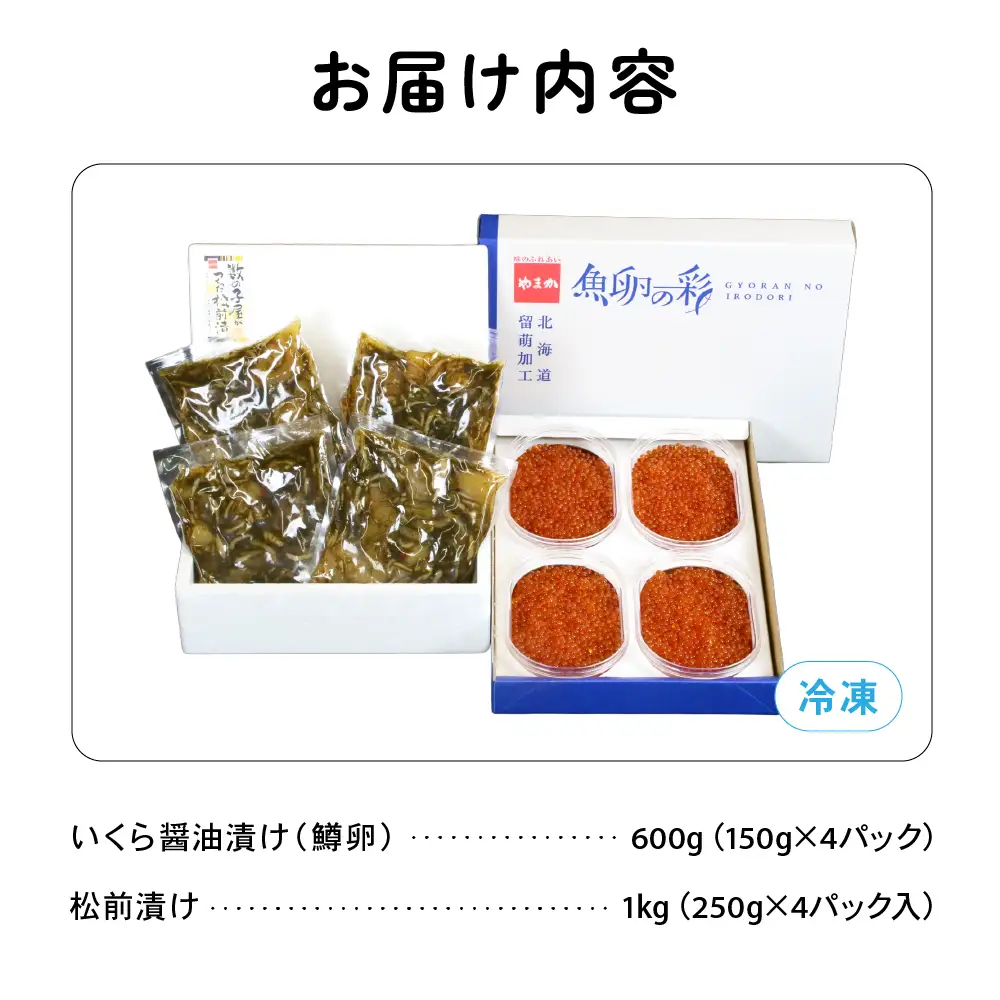 いくら醤油漬け600g･松前漬け1kg お正月 人気 魚卵 高級 イクラ 鱒いくら 魚卵 魚介 魚介類 海鮮 ご飯のお供 ごはんのお供 北海道 留萌 おせち R001-031