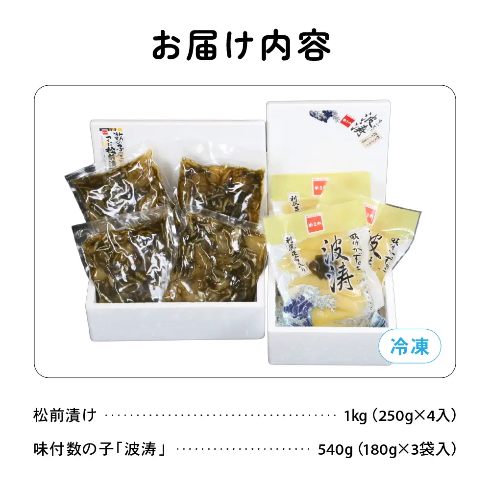 松前漬1kg（250g×4入）･味付数の子（波涛）540g（180g×3入）　お正月　人気　魚卵　高級　ごはんのお供 惣菜 おかず 珍味 海鮮 海産物 魚介 魚介類 おつまみ つまみ 本チャン 味付け 味付 かずのこ カズノコ 味付数の子 株式会社やまか 冷凍 おせち R001-026