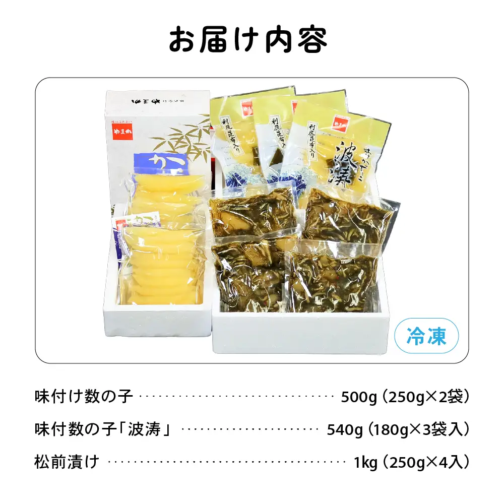 【数の子大好きセット】味付数の子波涛540g･味付数の子500g･松前漬1kg　お正月　人気　魚卵　高級　 ごはんのお供 惣菜 おかず 珍味 海鮮 海産物 魚介 魚介類 おつまみ つまみ タラコ 株式会社やまか 冷凍 おせち R001-033