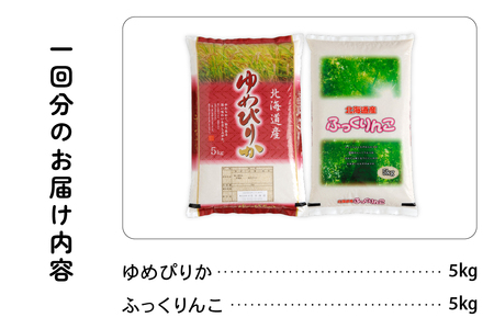 北海道産　特A（ゆめぴりか・ふっくりんこ）各5kg　ふっくらとした食感　豊かな甘み　精米　お米　米　ごはん　国産　甘い　ほどよい粘りと甘み　つややか　北海道産　産地直送　