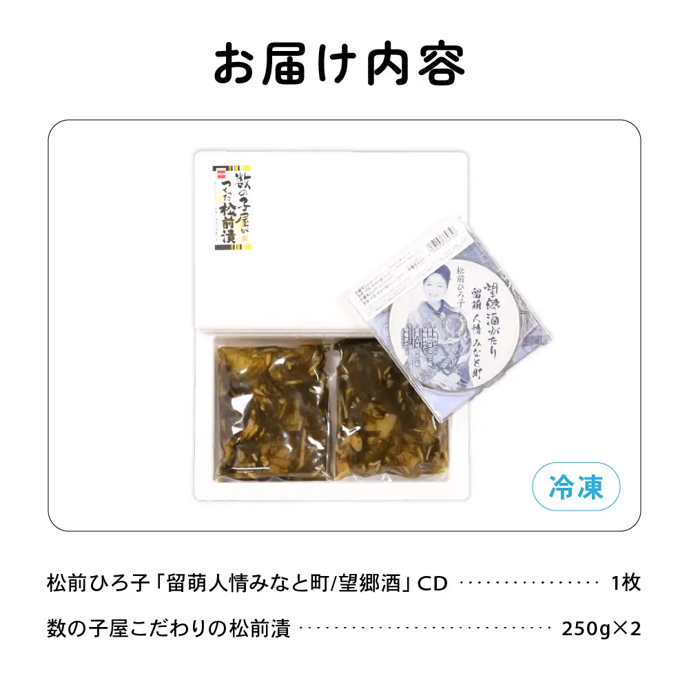 北海道留萌市ふるさと応援推進大使　松前ひろ子スペシャルセット（留萌人情みなと町CD＆松前漬500g）R001-006