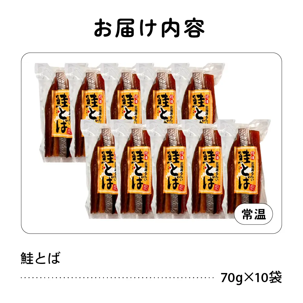 鮭とば 北海道産 700g (70g×10袋) さけとば 珍味