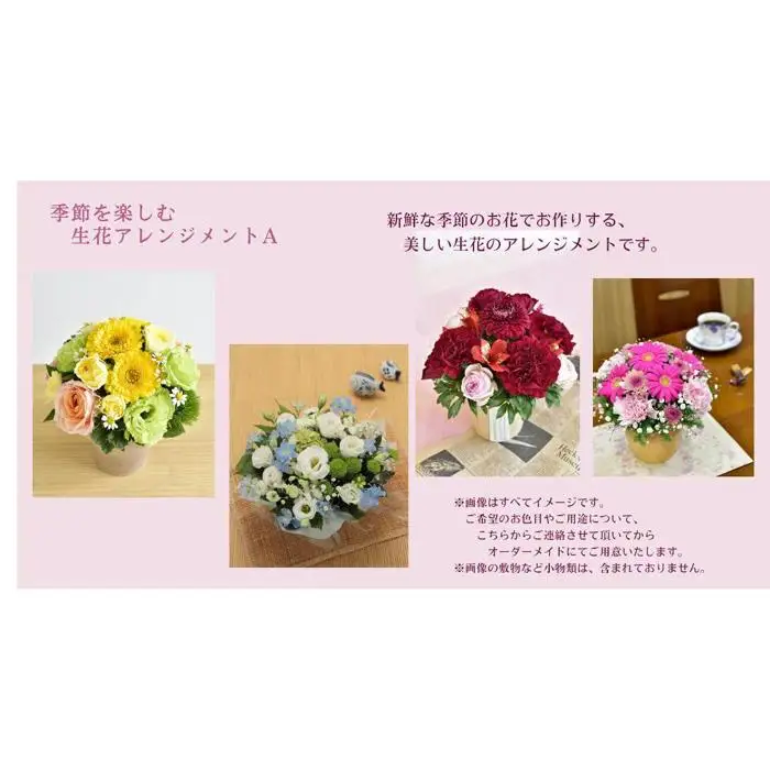 季節を楽しむ　生花アレンジメント　A