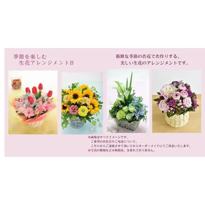 季節を楽しむ　生花アレンジメント　B