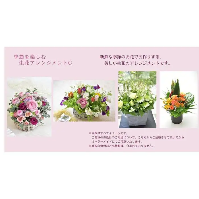 季節を楽しむ　生花アレンジメント　Ｃ