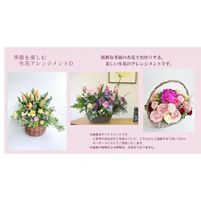 季節を楽しむ　生花アレンジメント　Ｄ