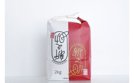 【6カ月定期便】新潟米新之助（精米）2kg お米 コメ 