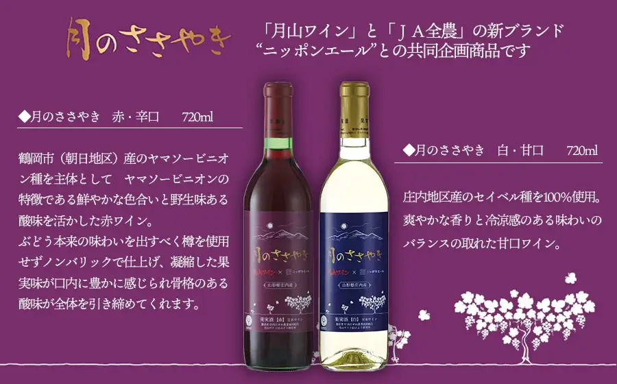 月山ワイン＆ＪＡ全農共同企画【月のささやき】赤・白ワイン２本セット　[K-738]
