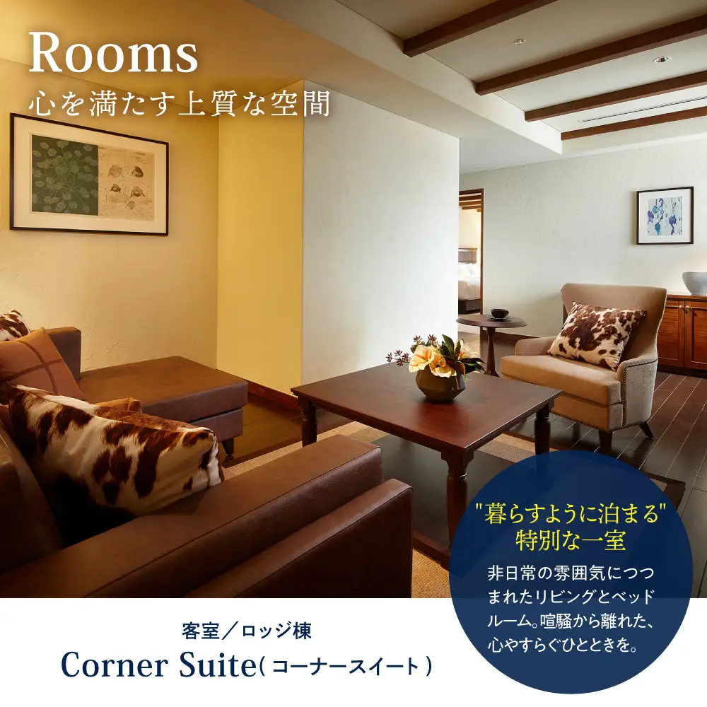 【平日限定】ロッテアライリゾート ホテル・ロッジ/コーナースィート1室2名様1泊2食付