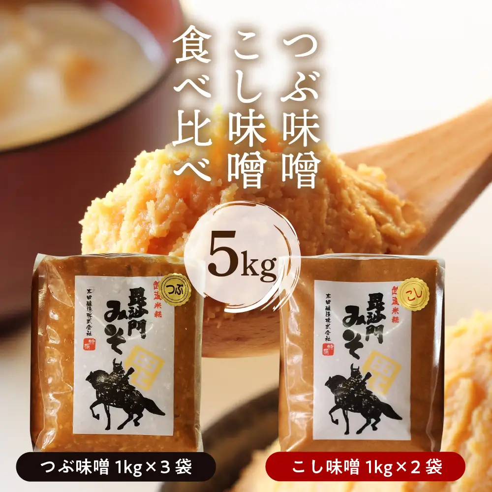 天然発酵！一年熟成毘沙門みそ つぶ味噌1kg3袋 こし味噌1kg2袋
