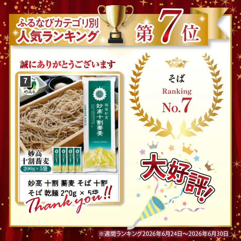 妙高 十割 蕎麦 そば 十割そば 乾麺 200g × 5袋 