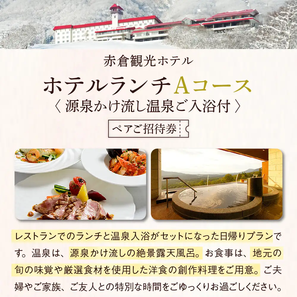 赤倉観光ホテルランチAコースペアご招待券【源泉かけ流し温泉ご入浴付】