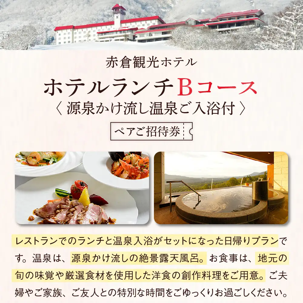 赤倉観光ホテルランチBコースペアご招待券【源泉かけ流し温泉ご入浴付】
