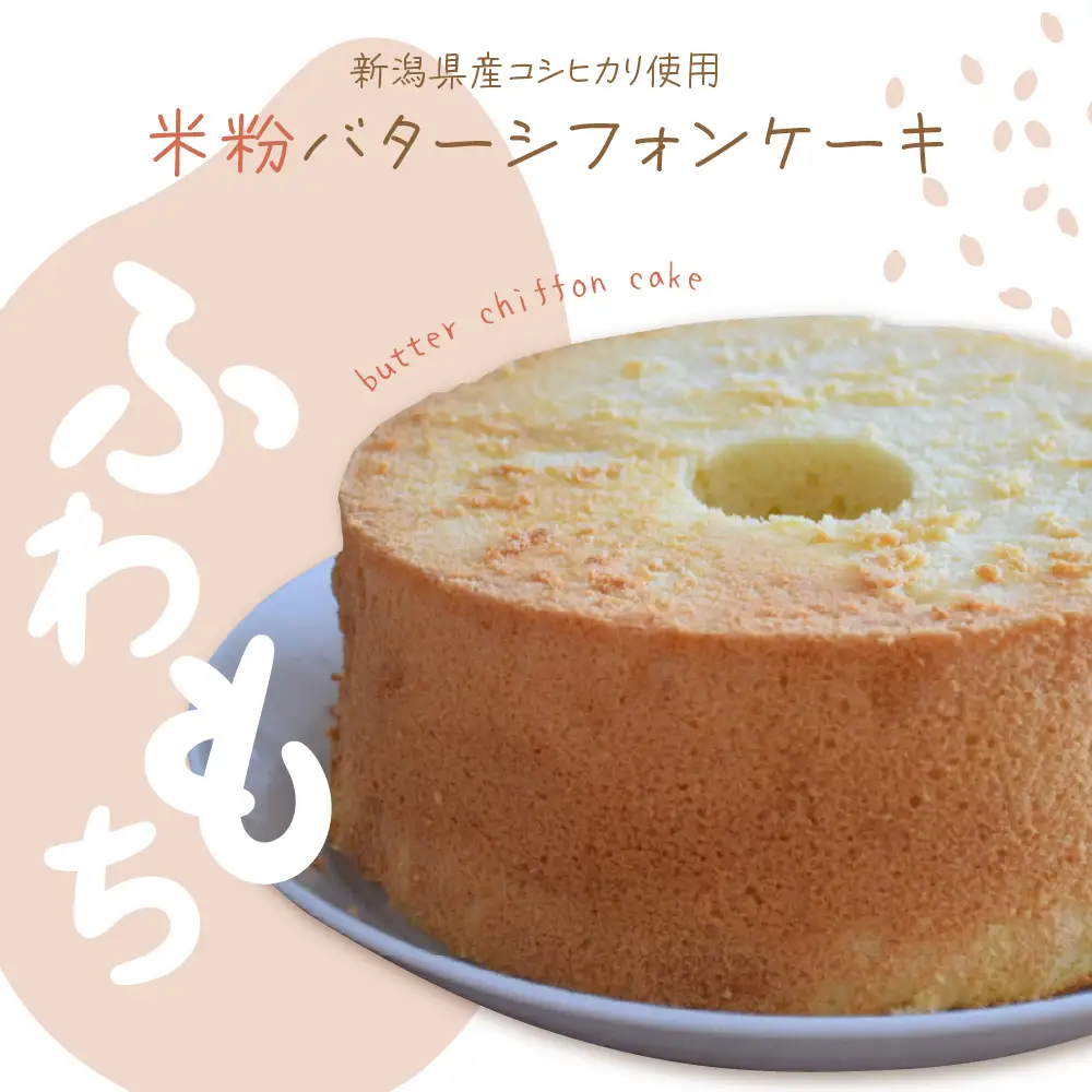 新潟県産コシヒカリ使用のもちもち米粉バターシフォンケーキ モチモチ