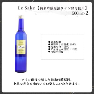 日本酒 純米吟醸 Le-Sake (ワイン酵母仕込み) 500ml 2本 [BRAM008]