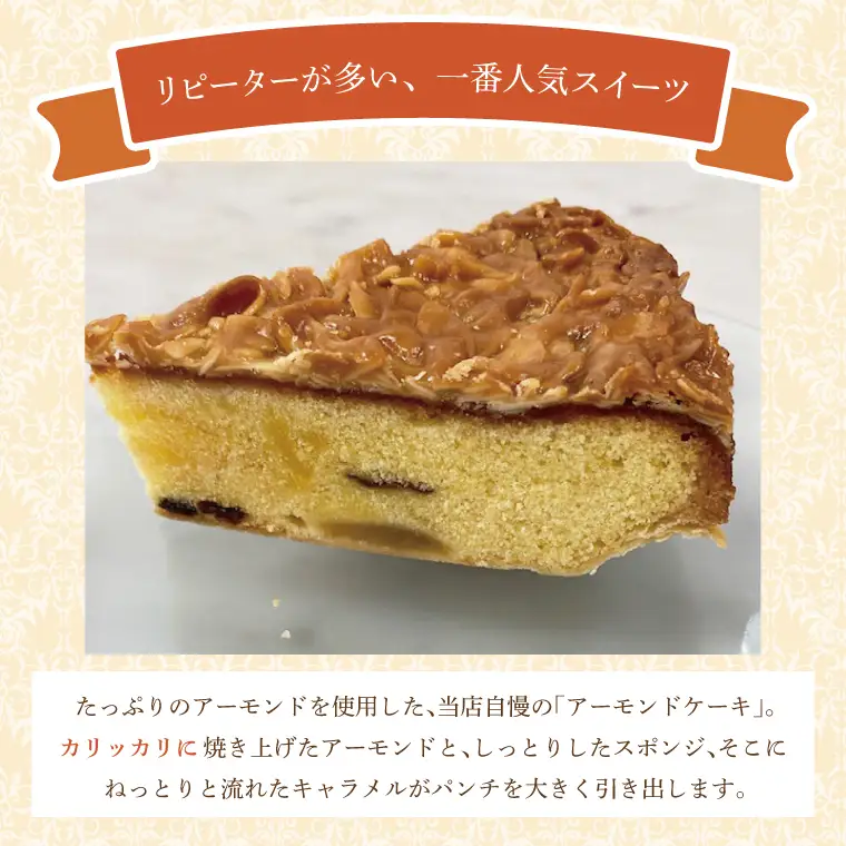 【リピーター続出！】地元人気のアーモンドケーキ 1ホール （EF-2）