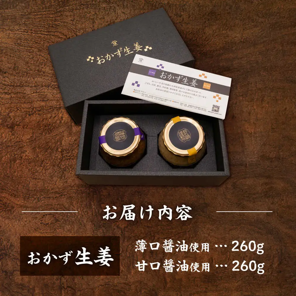 おかず生姜セット(薄口・甘口) 各260g&nbsp;/ しょうが 生姜 ジンジャー じんじゃー おかず おかずセット 常温 瓶詰め 加工品 / 諫早市 / 株式会社ヤマシンフーズ [AHAO002]