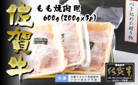 BN007_Ａ5ランク佐賀牛もも焼肉用600ｇ(200ｇ×3Ｐ)