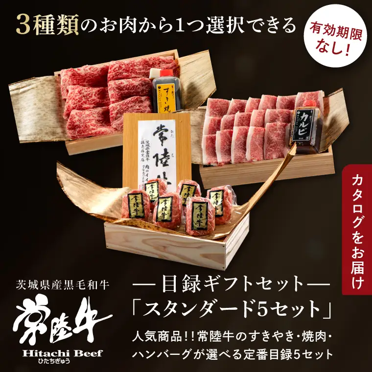 【スタンダード5セット】選べるカタログギフト 5セット 常陸牛 肉のイイジマ（DU-59）