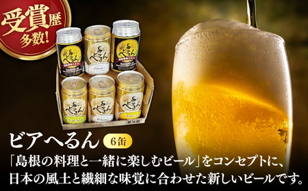 ビール 受賞歴多数！ 松江地ビール「ビアへるん」6缶セット&スナハラ燻製所スモークナッツ とっておき乾杯セット 島根県松江市/島根ビール株式会社[ALII003]｜ビール
