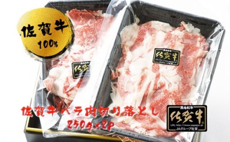 BN014_佐賀牛 バラ肉切り落とし（ブリスケ）250g×2パック