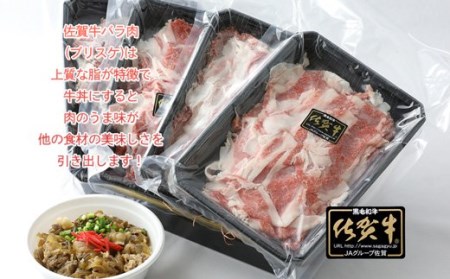 BN001_佐賀牛バラ肉切り落とし（ブリスケ）250g×4パック