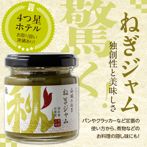 京都山城のねぎで作った　ねぎジャム 100g ネギ 葱 ジャム 調味料 品質 風味 鮮度 食品 山城のねぎ ねぎ ジャム 甘い トースト 炒め物 味付け ネギ ナムル 山城 ねぎ 緑黄色野菜 美味しい 葱　001-05