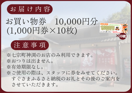 【2607-2645】※こぶしの里お買い物券 1万円分
