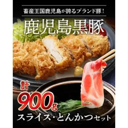 鹿児島黒豚スライス・とんかつセット900g【配送不可地域：離島】【1186086】