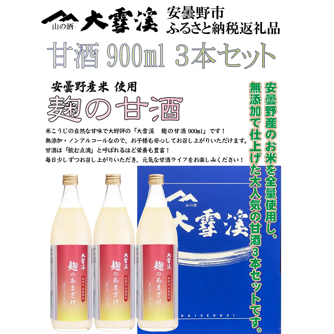大雪渓酒造　麹の甘酒３本セット【数量限定】