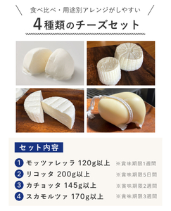 チーズ 皆川牧場 詰め合わせ 4種 セット 食べ比べ 人気 話題 冷蔵 モッツァレラチーズ リコッタ カチョッタ スカモルツァ ナチュラルチーズ 熟成 手作り 生乳 牧場直送 ご当地 ギフト 贈答 ミルク おつまみ デザート パスタ ピザ 前菜 おつまみ 乳製品 船橋市 千葉県