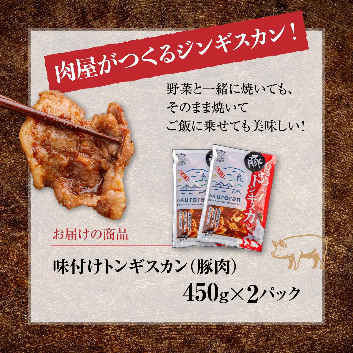 むろらんトンギスカン 味付けジンギスカン 450g×2パック MROBA003