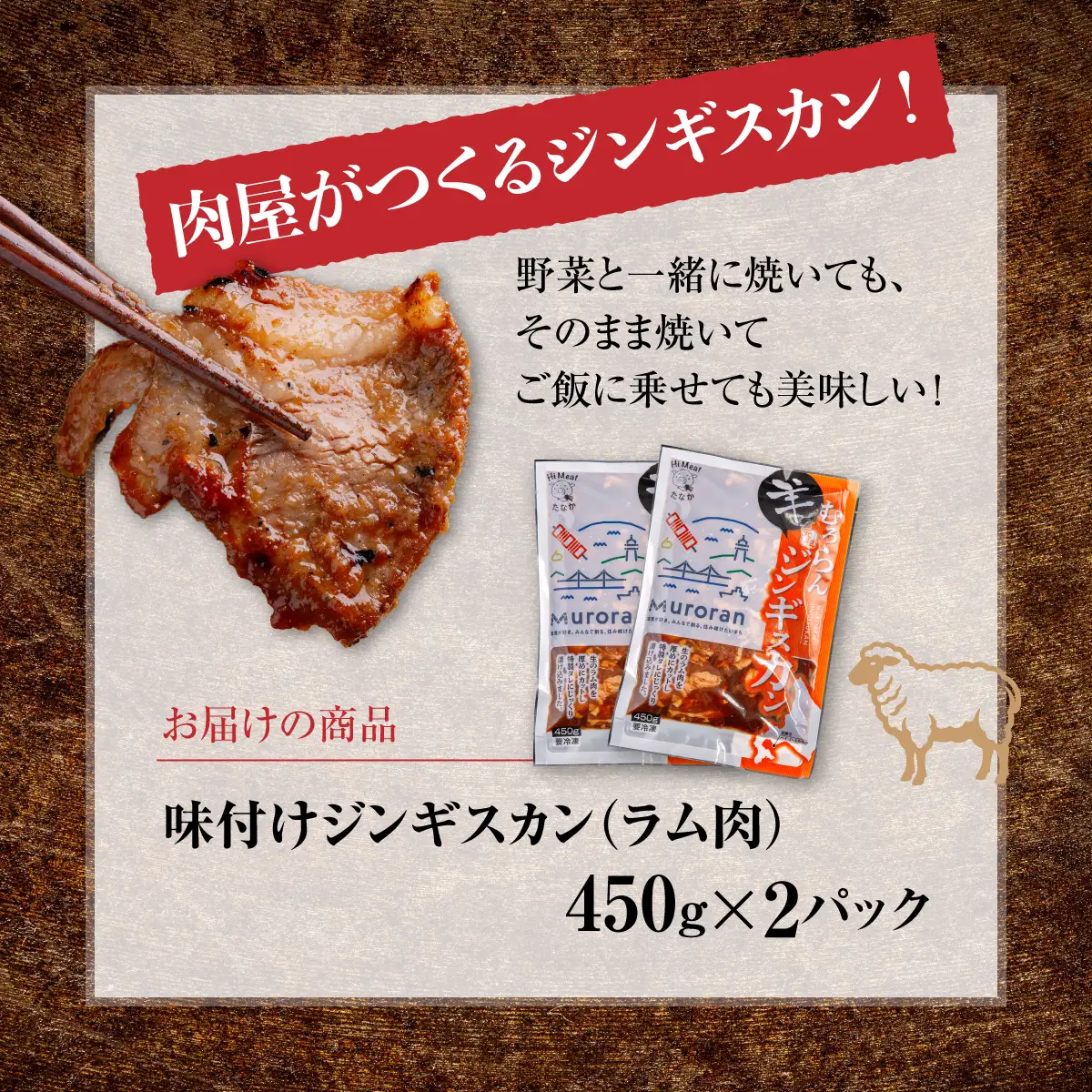 むろらんジンギスカン ラム肉 味付けジンギスカン 450g×2パック MROBA001