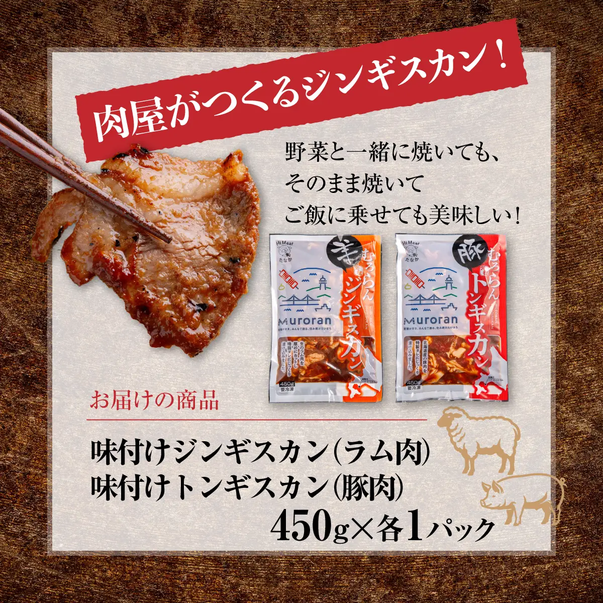むろらん ジンギスカン（ラム）トンギスカン（豚）450g×各1パック MROBA005