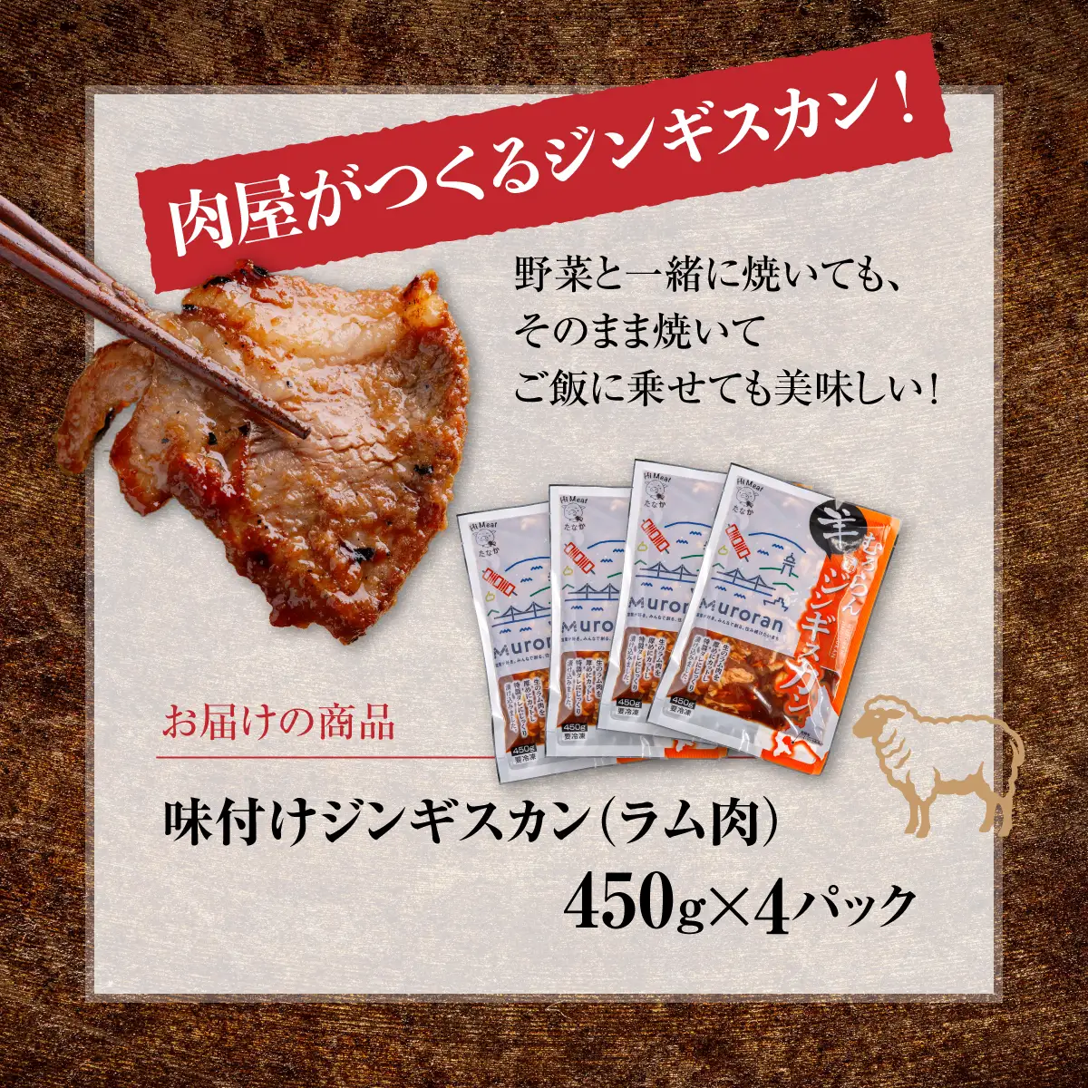 むろらんジンギスカン ラム肉 味付けジンギスカン 450g×4パック MROBA002