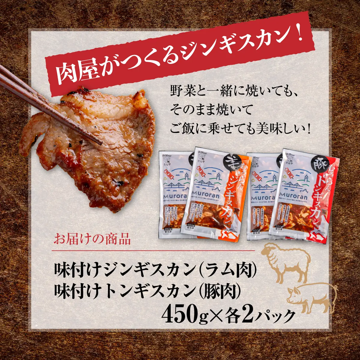 むろらん ジンギスカン（ラム）トンギスカン（豚）450g×各2パック MROBA006
