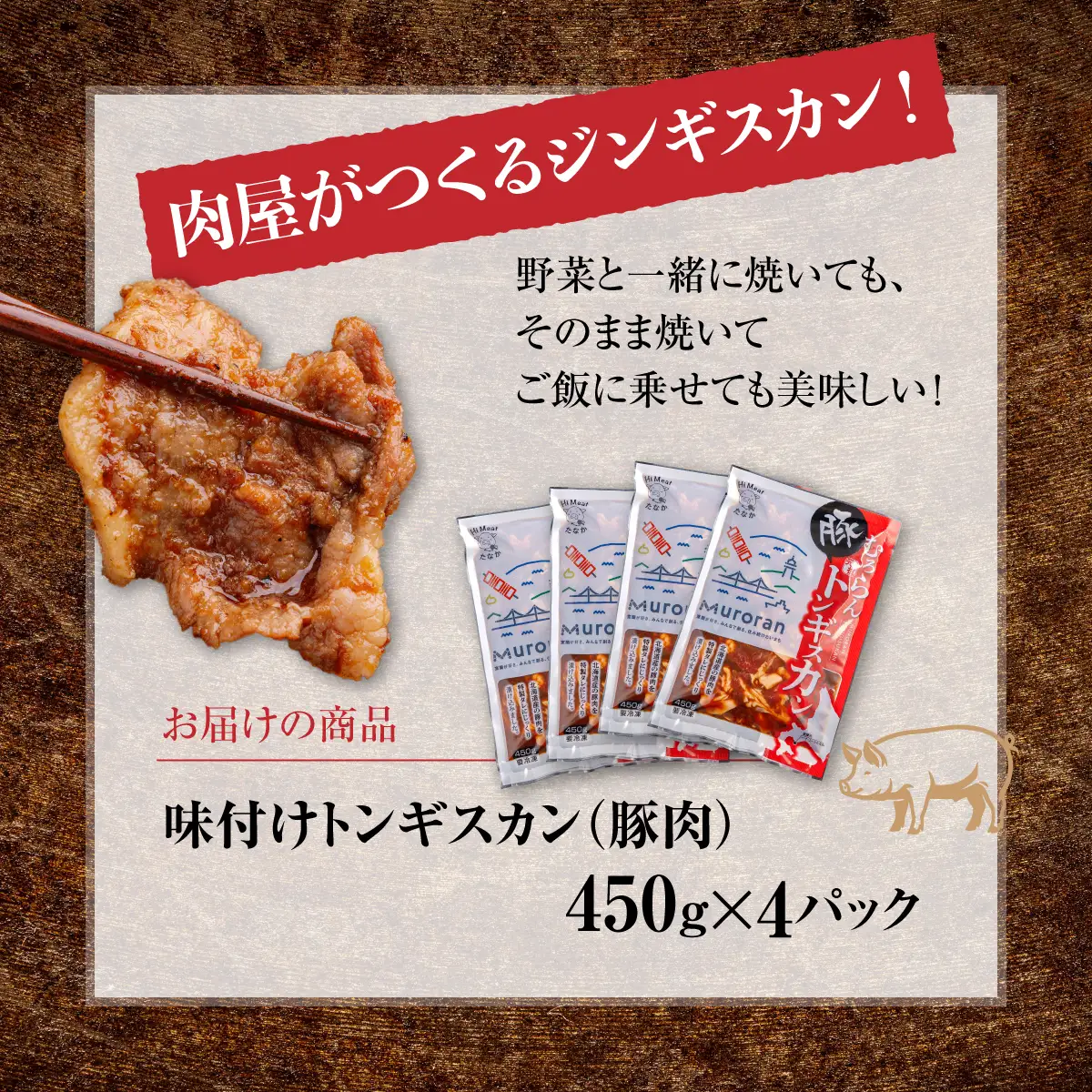 むろらんトンギスカン 味付けジンギスカン 450g×4パック MROBA004