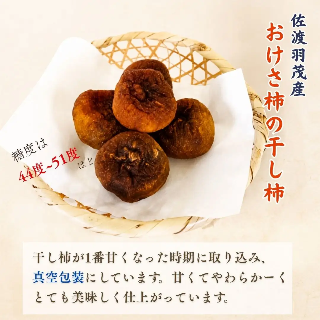 佐渡産 おけさ柿の干し柿 3個入×8袋 真空包装