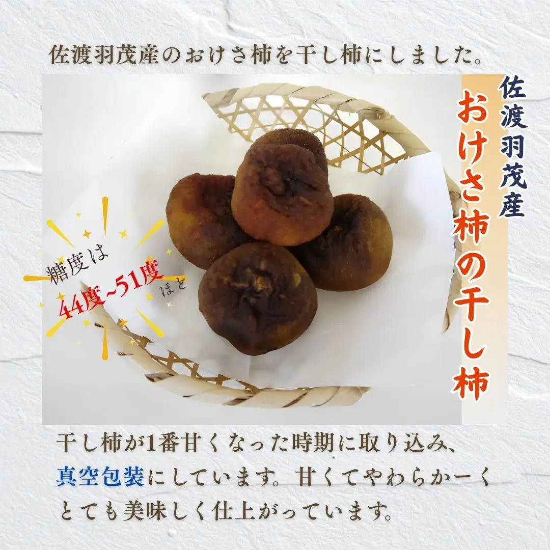 佐渡産 おけさ柿の干し柿 2個入×10袋 真空包装