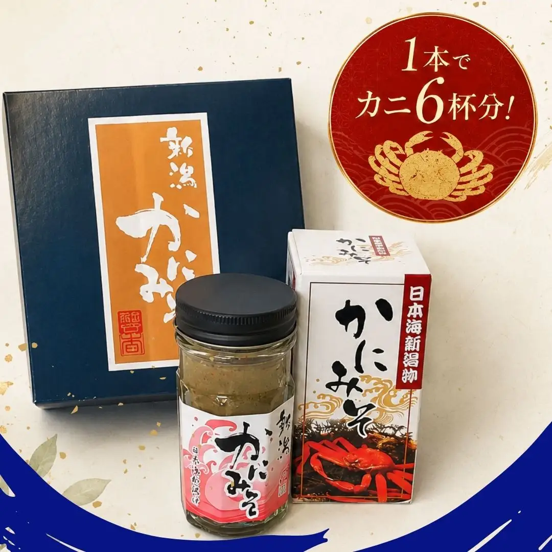かにみそ2本セット